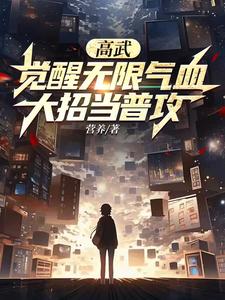 我都无限气血了,前女友算什么?