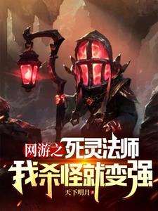 网游之死灵法师:我杀怪就变强
