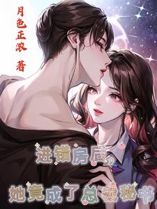 楚总遇见林秘书:爱了