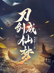 凡人修仙:一介散修成仙路