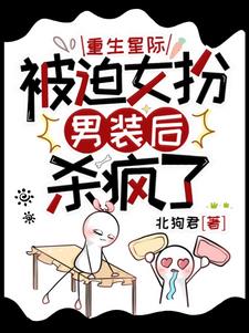 女扮男装回军校:又被迫学习了
