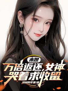 末世:使用女神异能万倍返还