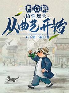 四合院:悟性逆天,从曲艺开始