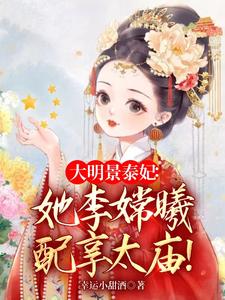 大明凤华:除孙妖后,踹叫门天子