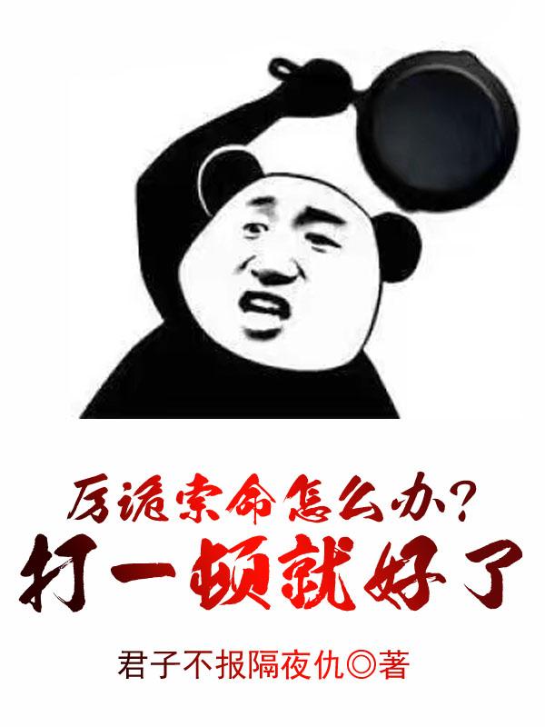 厉诡索命怎么办?打一顿就好了