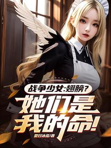 战斗少女:我的女孩们强得离谱