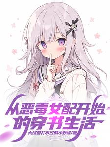 穿书:摆烂打游戏被女主追上贴贴