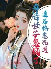 通房揣崽死遁,毒舌世子急疯了!