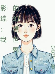 影综:在爱情公寓与关雎尔谈恋爱