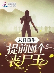 末日重生:提前囤个丧尸王