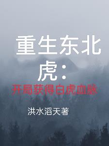 重生东北虎:开局获得白虎血脉