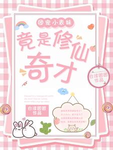 团宠小表妹,竟是修仙奇才