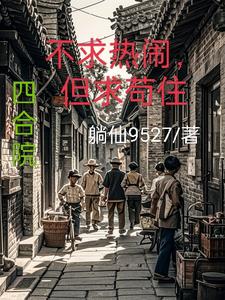 四合院:不求热闹,但求苟住