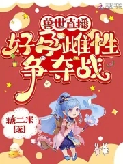 兽世直播:好孕雌性争夺战