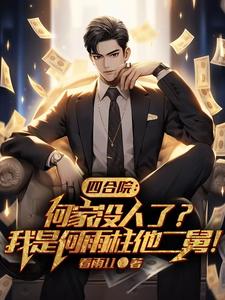 四合院:我罩着傻柱,谁敢反对?