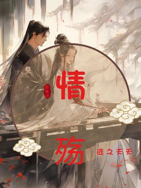 情殇:逃之夭夭