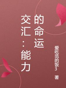 交汇:能力的命运