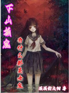 下山抓鬼,为什么都是女鬼?
