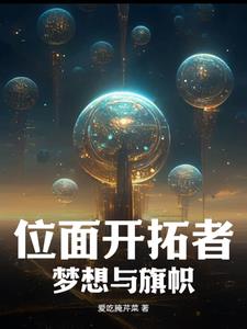 位面开拓者:梦想与旗帜