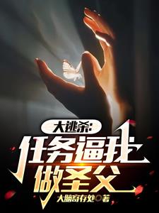 大逃杀:任务逼我做圣父
