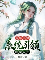 荒年美梦:系统引领璀璨人生