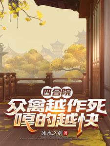 四合院:众禽越作死,嘎的越快