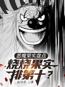 海贼:盘点十大恶魔果实