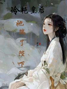 皇后太美:陛下超纯爱