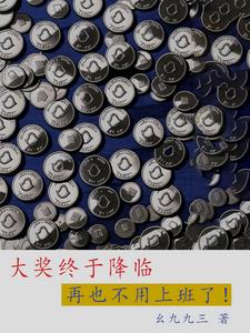 大奖终于降临,再也不用上班了!