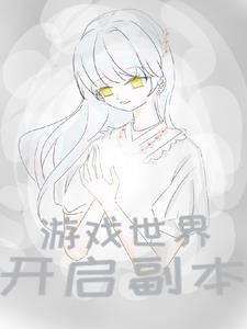 游戏世界:开启副本