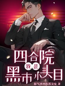 四合院:日进斗金,全院破防