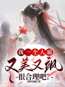 我一个人质,又美又飒很合理吧?