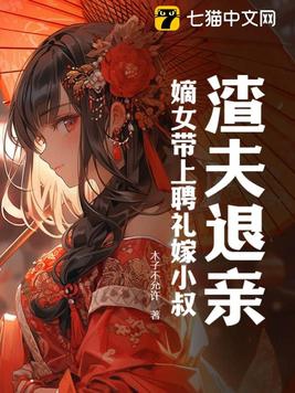 渣夫退亲?嫡女带上聘礼嫁小叔