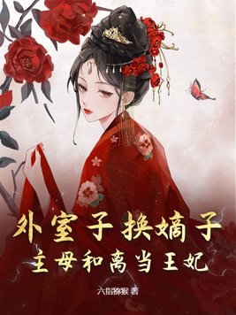 外室子换嫡子?主母和离当王妃!