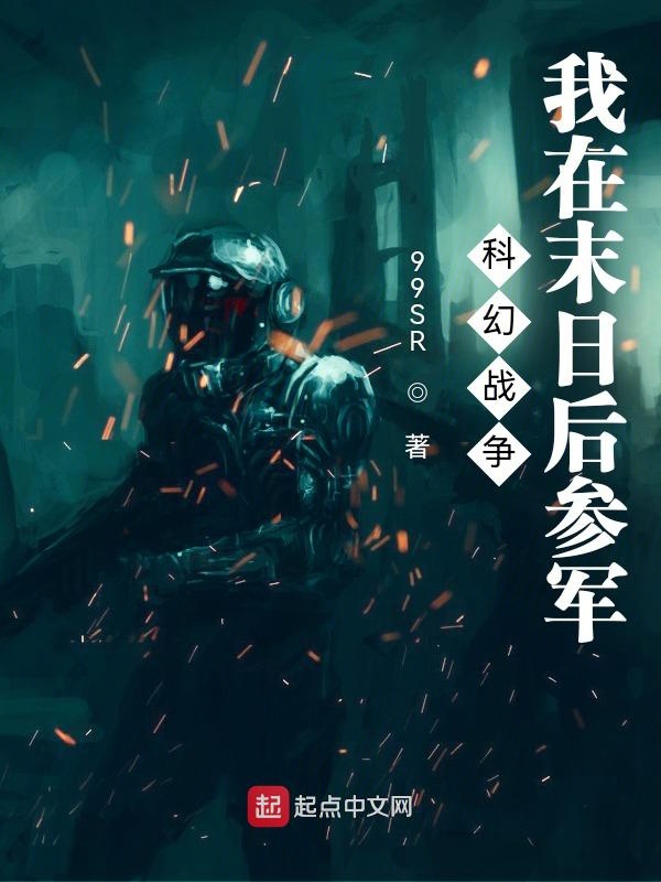 科幻战争:我在末日后参军