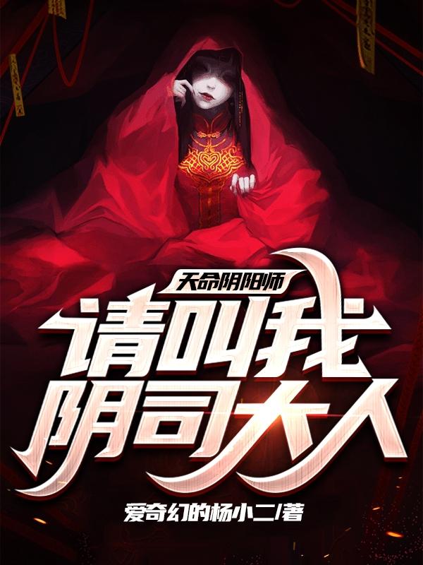 天命阴阳师,请叫我阴司大人!