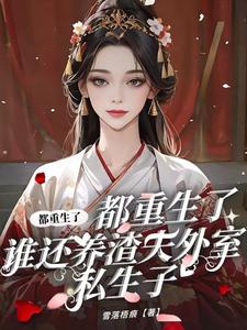 都重生了,谁还养渣夫外室私生子