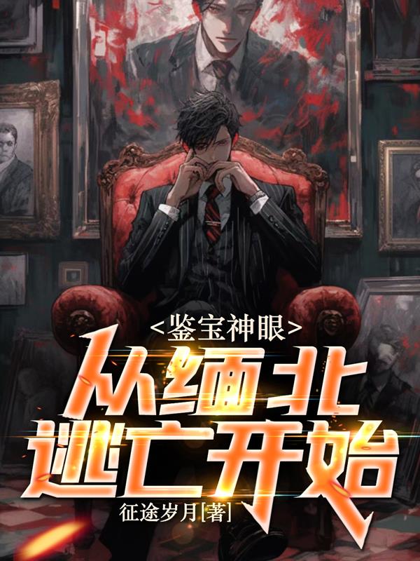 鉴宝神眼:从缅北逃亡开始