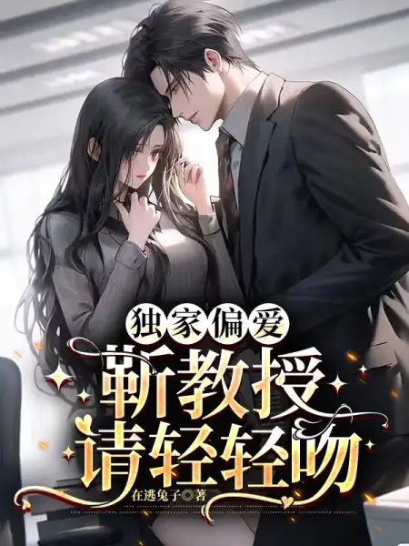 独家偏爱:靳教授请轻轻吻