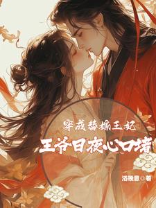穿成替嫁王妃,王爷日夜心口堵