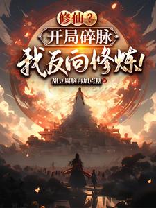 修仙?开局碎脉,我反向修炼!