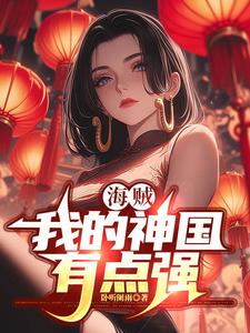 海贼:以死神之名君临天下