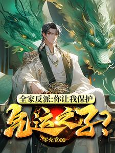反派:一家子大帝,系统被逼升级