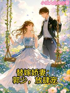 替嫁娇妻:郭少,放肆宠