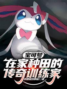 宝可梦:在家种田的传奇训练家