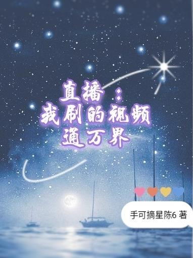 直播:我刷的视频通万界