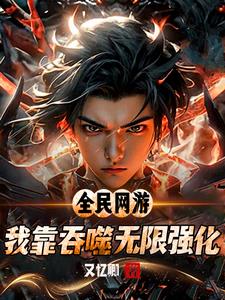 游戏入侵:我吞噬亿点属性怎么了