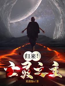 归来!亡灵之主