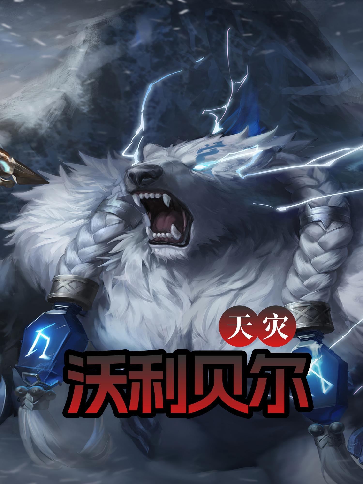 天灾:沃利贝尔
