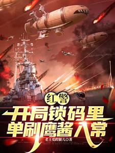 红警:开局锁码里,单刷鹰酱入常